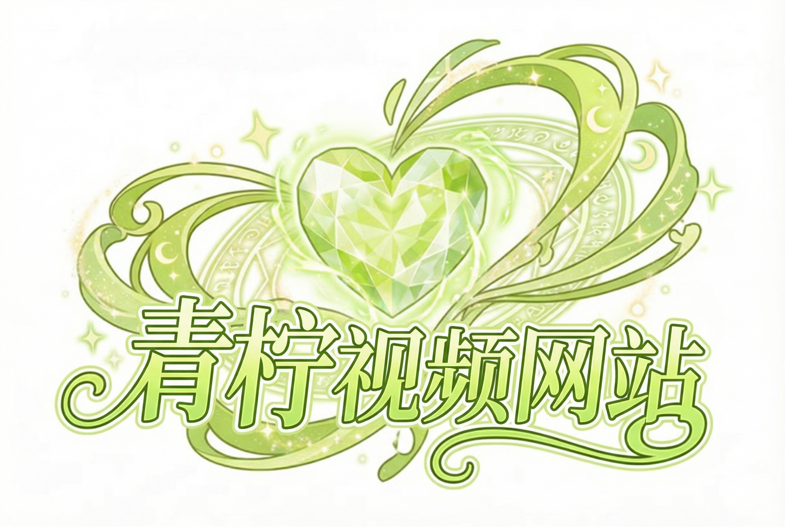 青柠视频网站